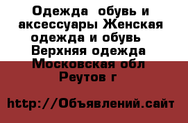 Одежда, обувь и аксессуары Женская одежда и обувь - Верхняя одежда. Московская обл.,Реутов г.